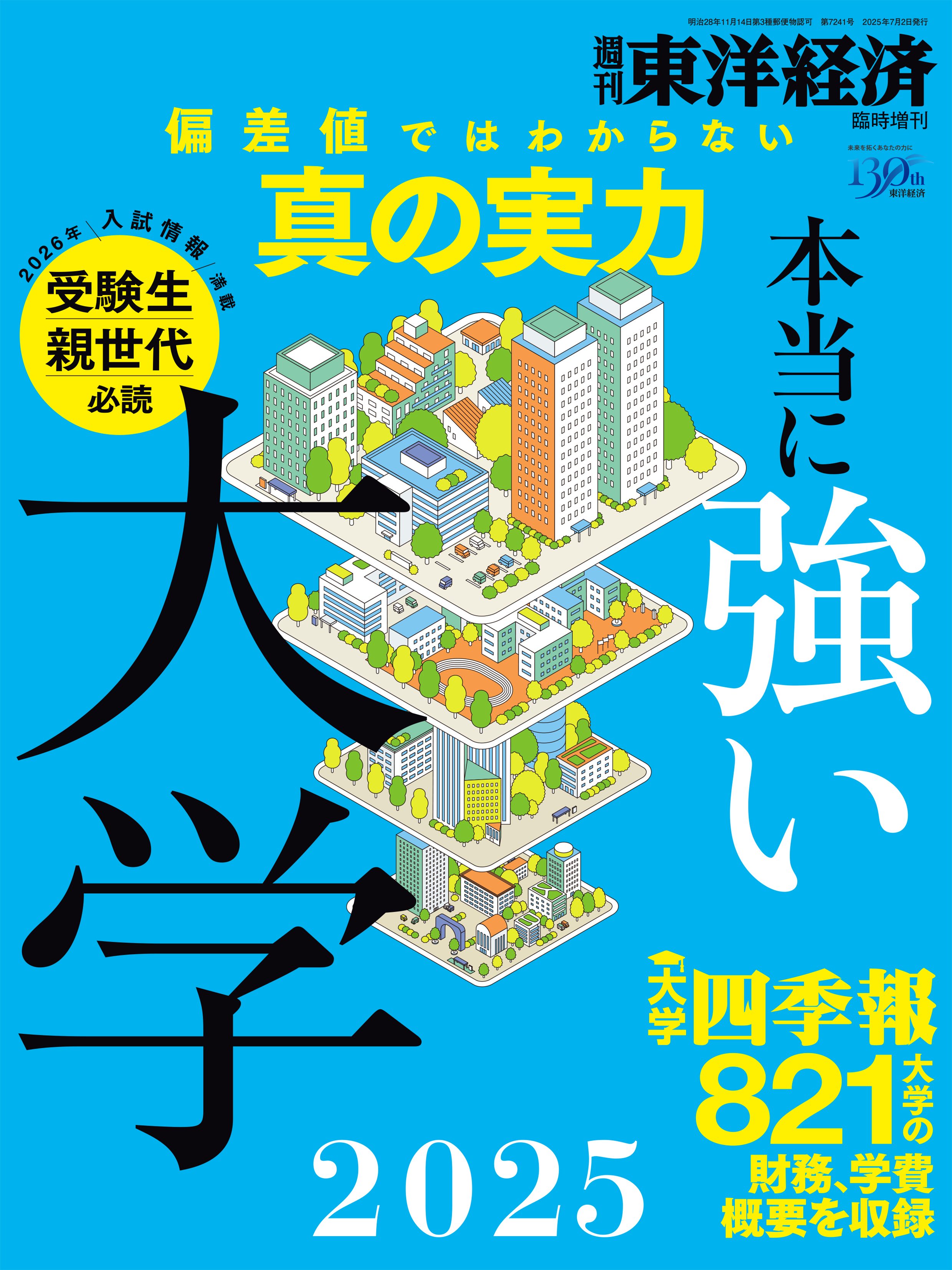 臨時増刊・別冊本当に強い大学2025