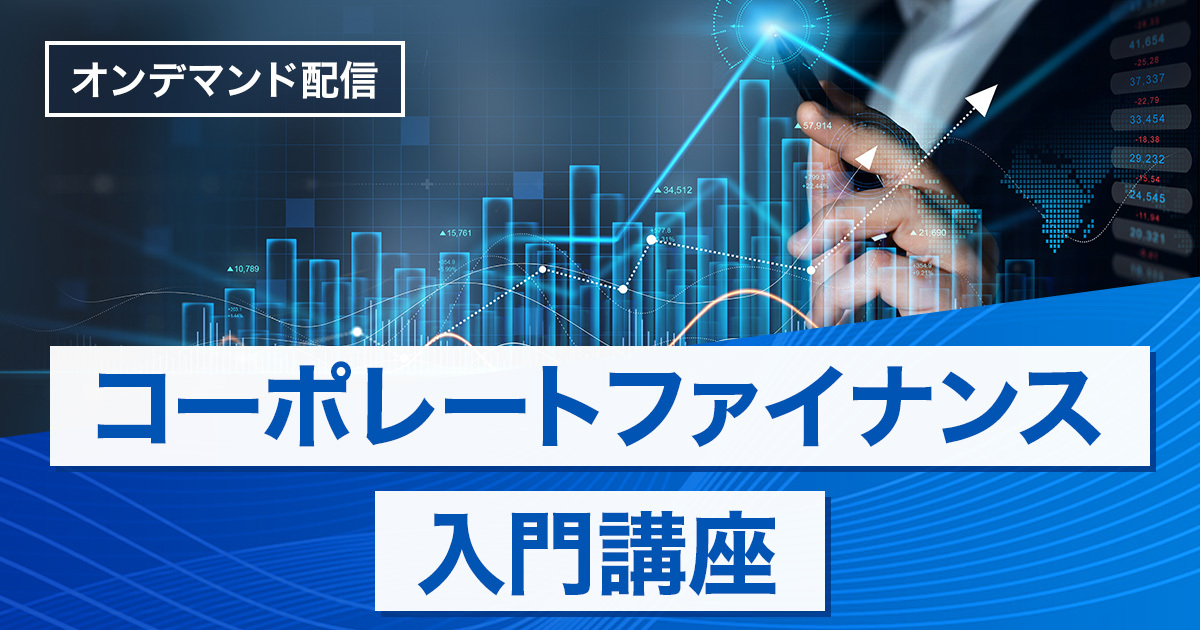 コーポレートファイナンス入門講座