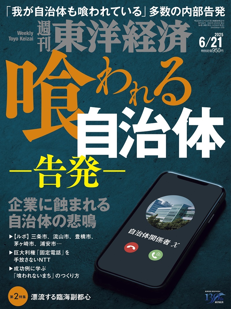 週刊東洋経済2025年6月21日号