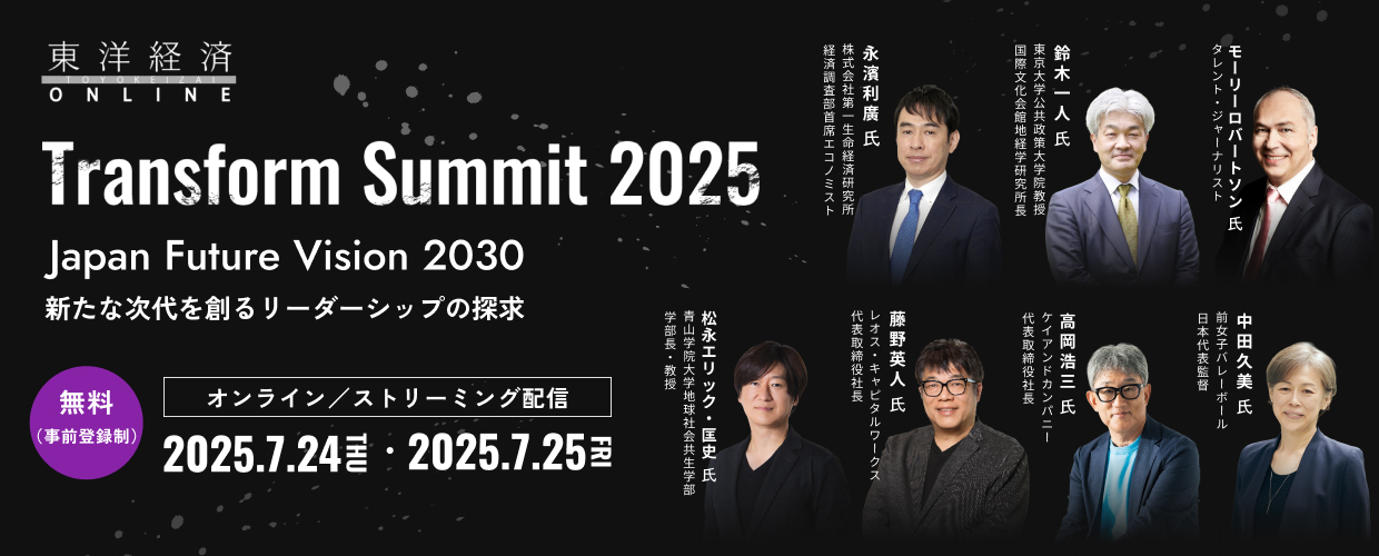 TOYO KEIZAI Transform Summit 2025