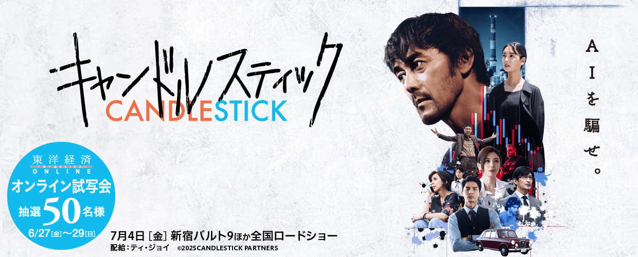 東洋経済オンライン『キャンドルスティック』オンライン試写会