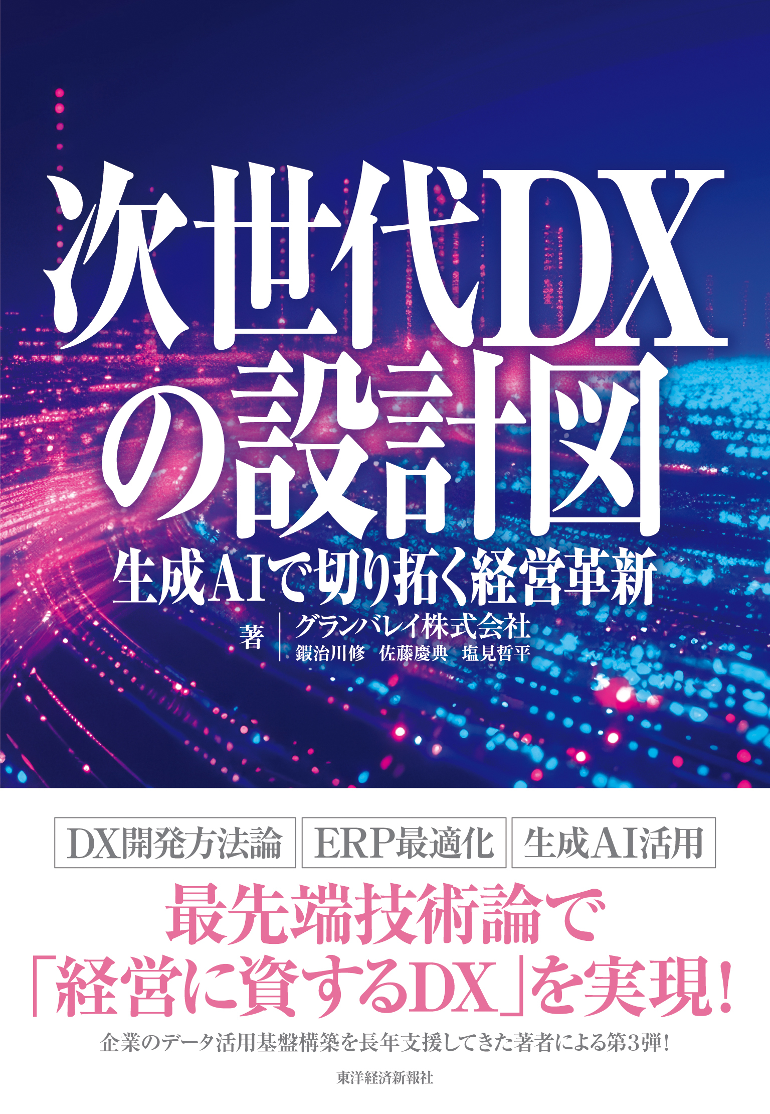 次世代DXの設計図