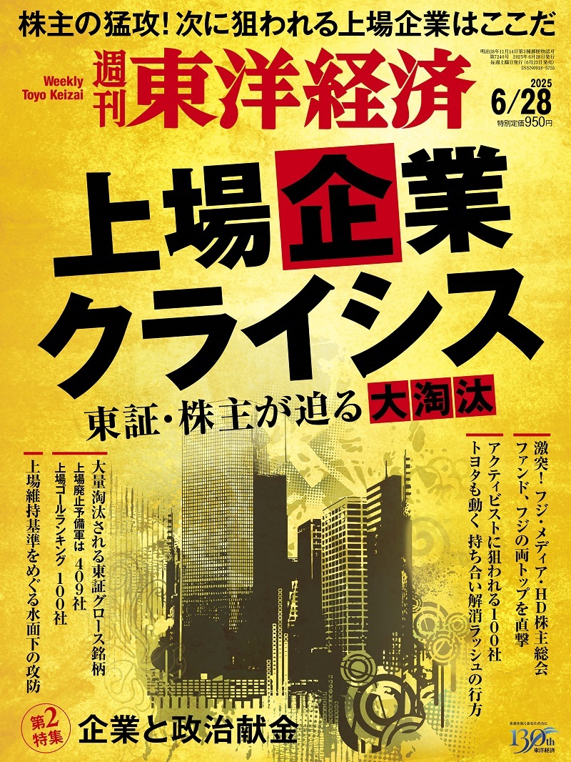 週刊東洋経済2025年6月28日号