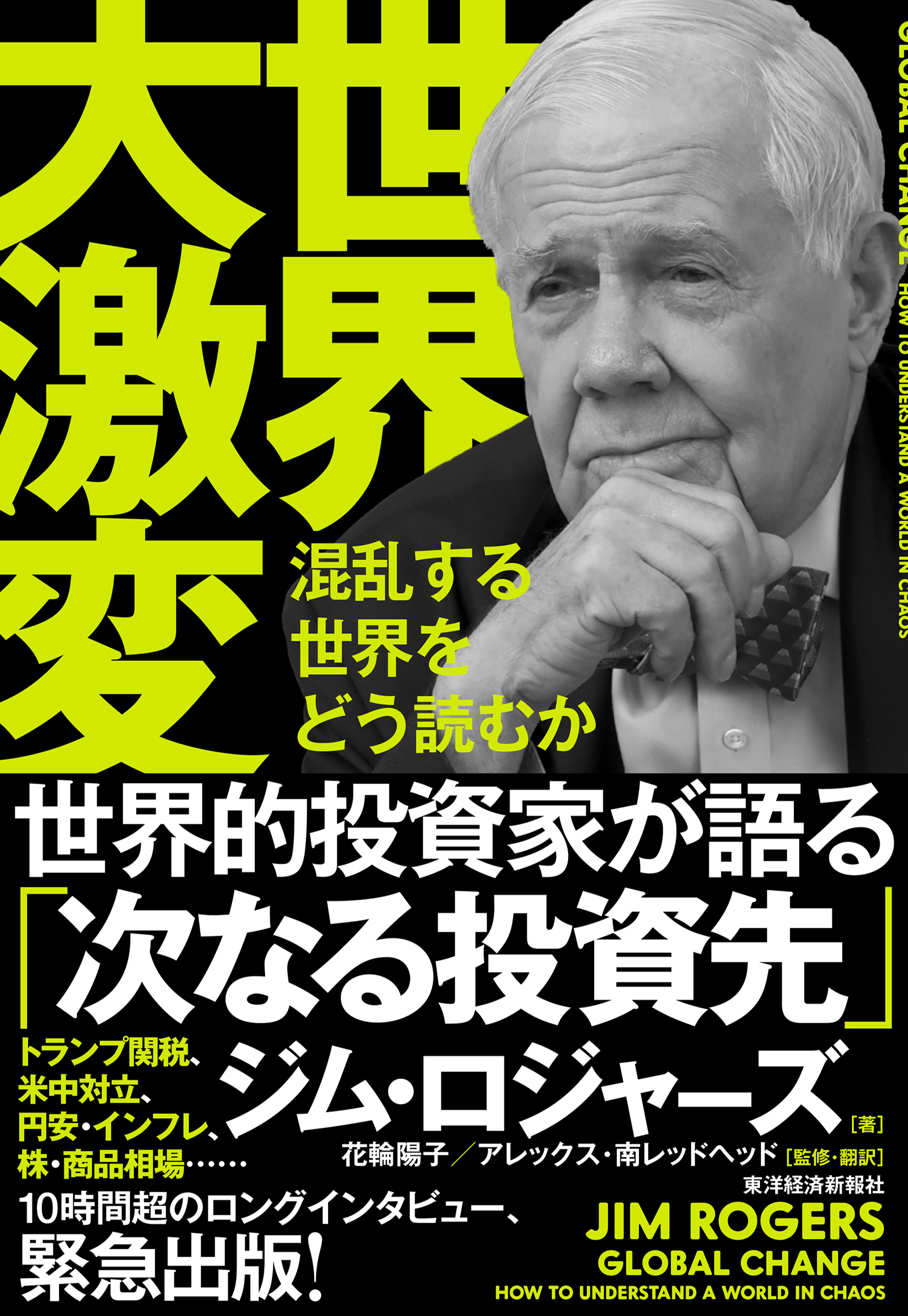 世界大激変