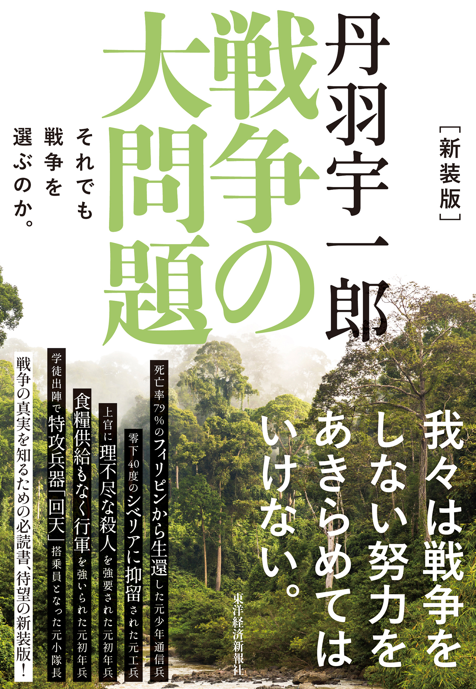 新装版 丹羽宇一郎 戦争の大問題