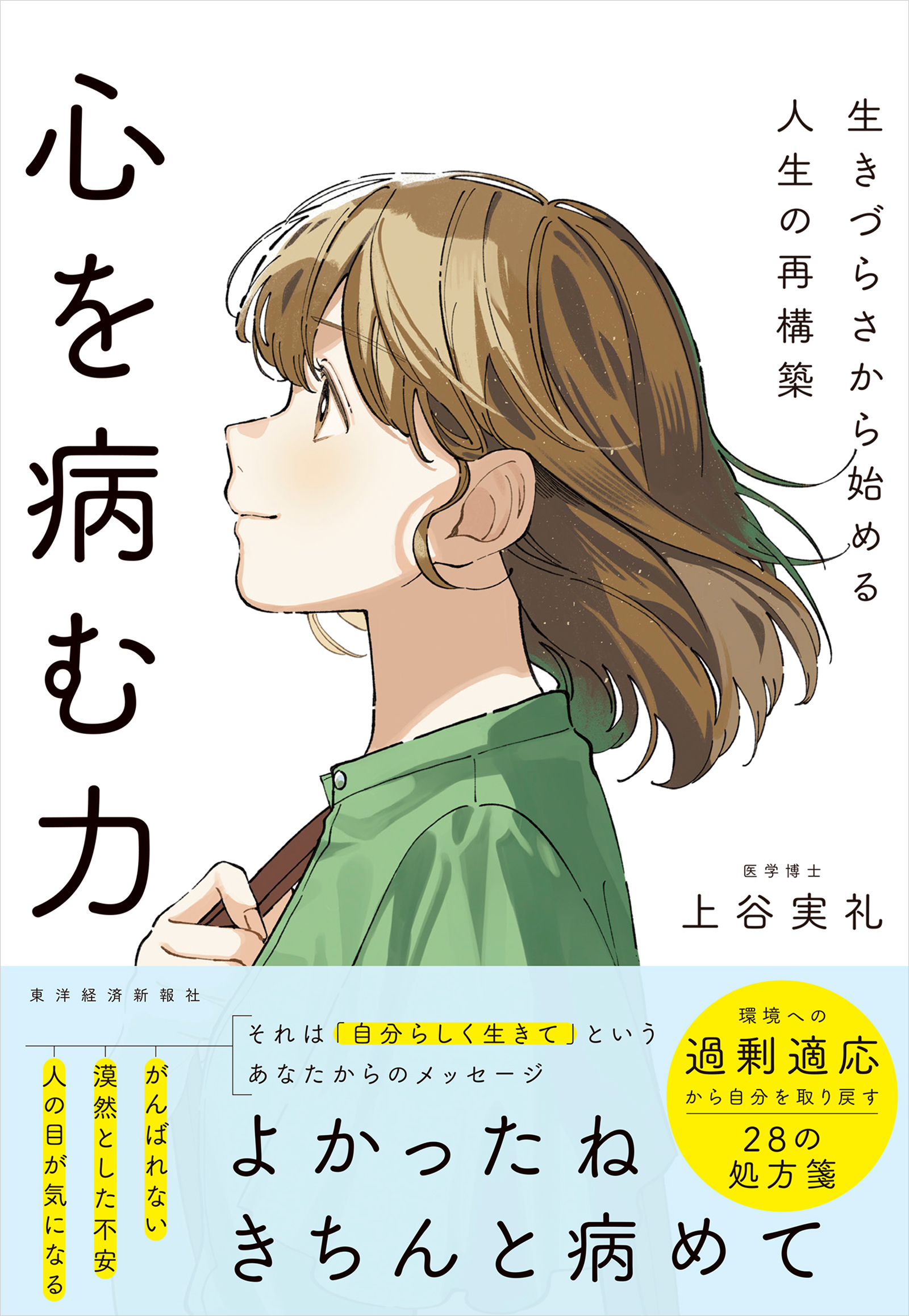 心を病む力