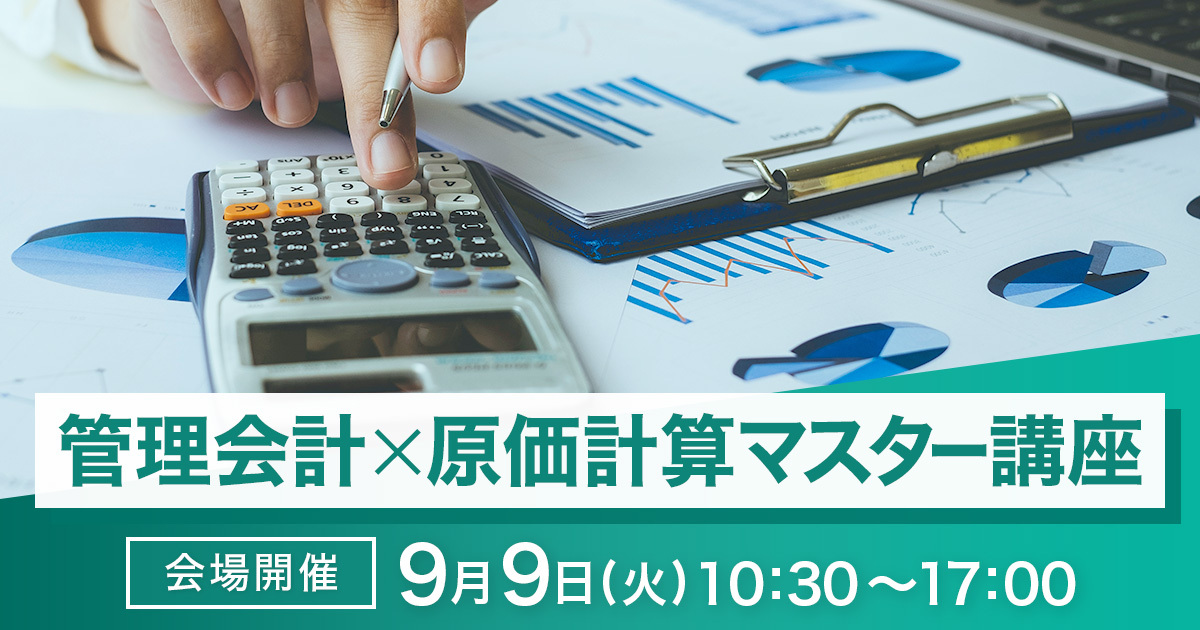 管理会計×原価計算マスター講座