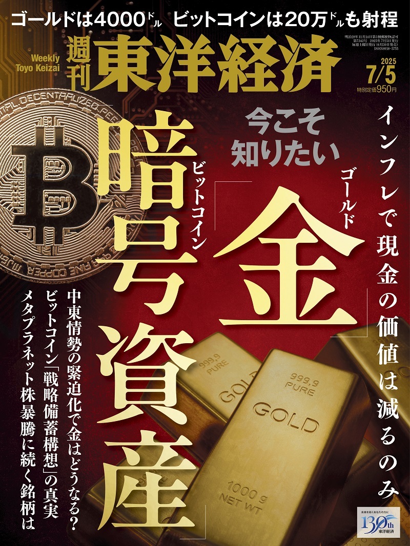 週刊東洋経済2025年7月5日号