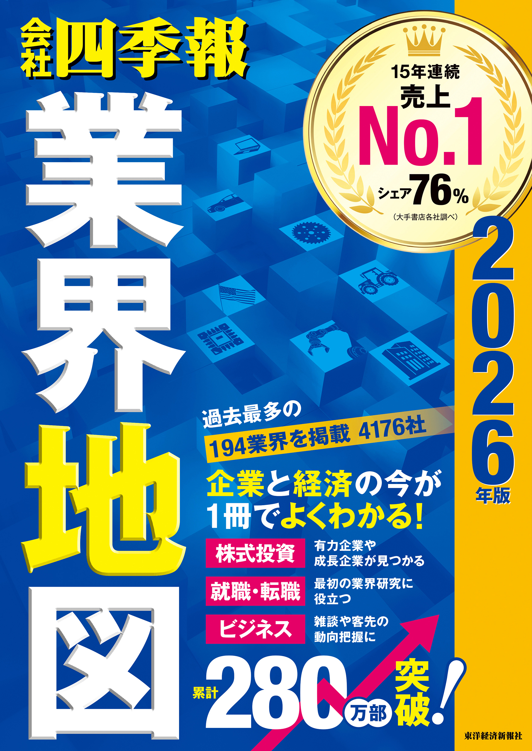 会社四季報 業界地図 2026年版