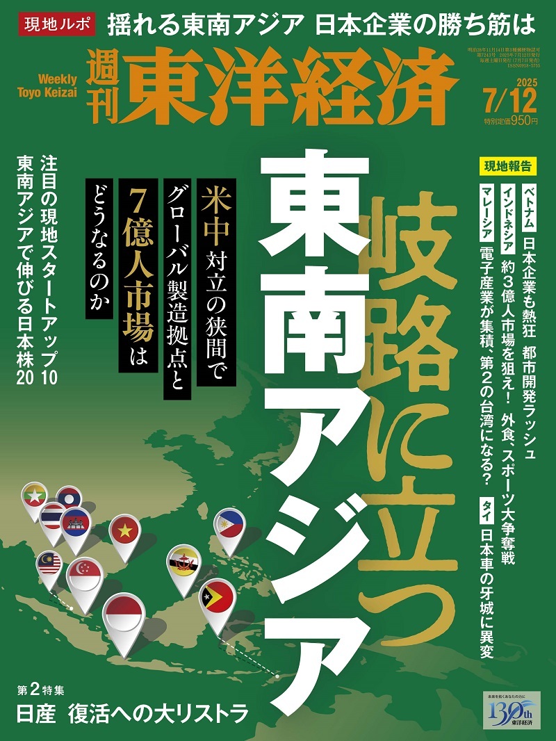 週刊東洋経済 2025年7月12日号