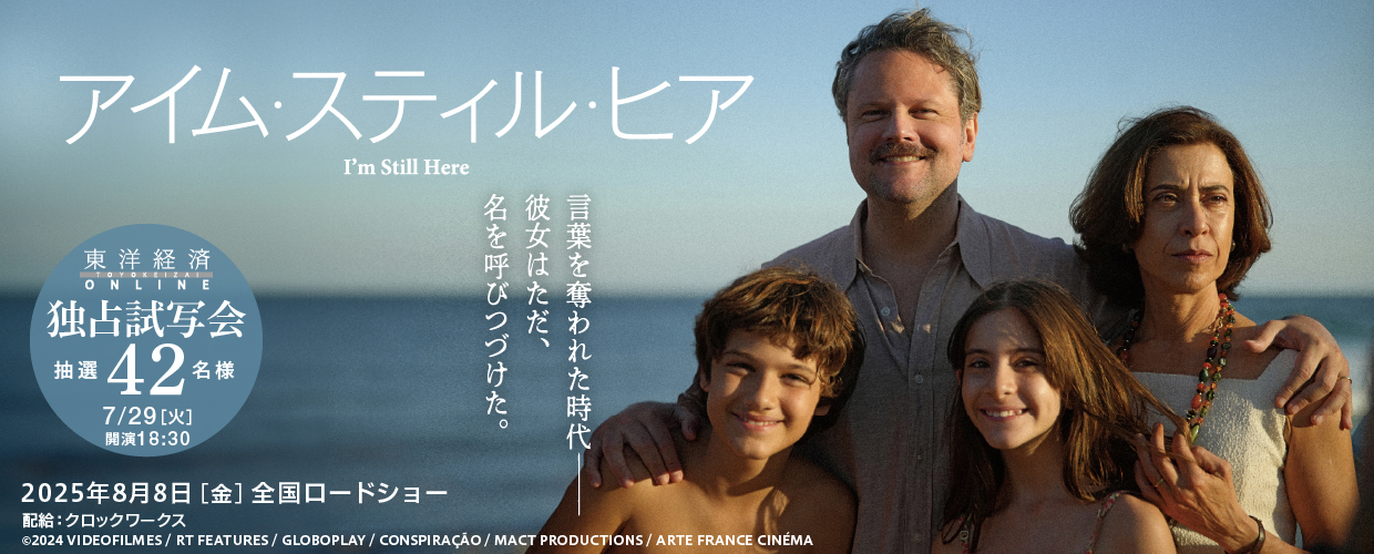 東洋経済オンライン『アイム・スティル・ヒア』独占試写会