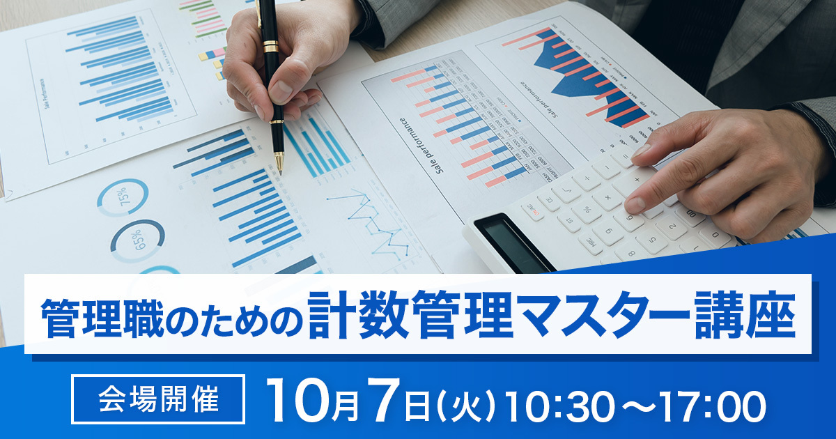 管理職のための計数管理マスター講座