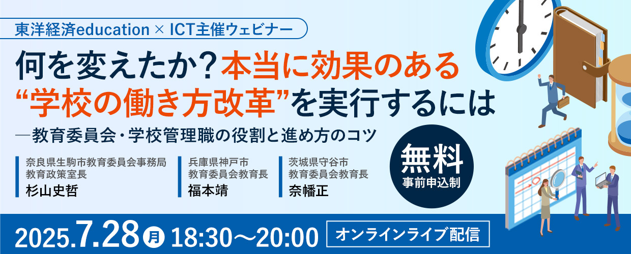 何を変えたか？ 本当に効果のある“学校の働き方改革”を実行するには