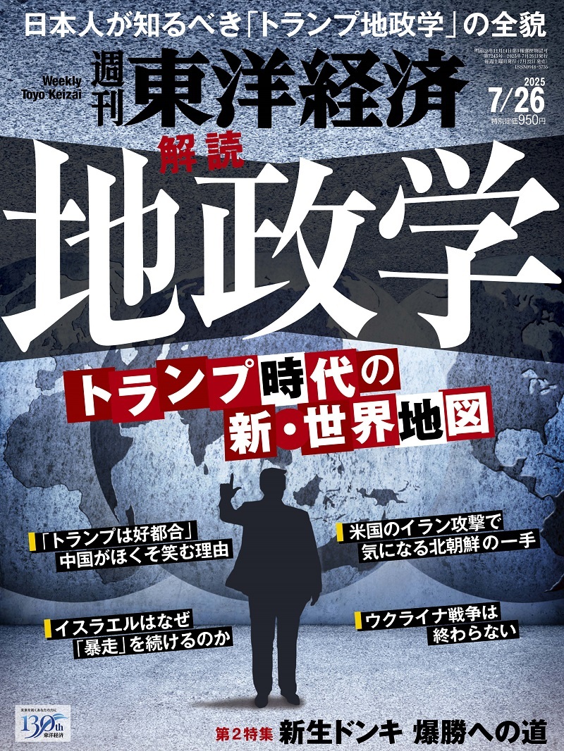 週刊東洋経済2025年7月26日号