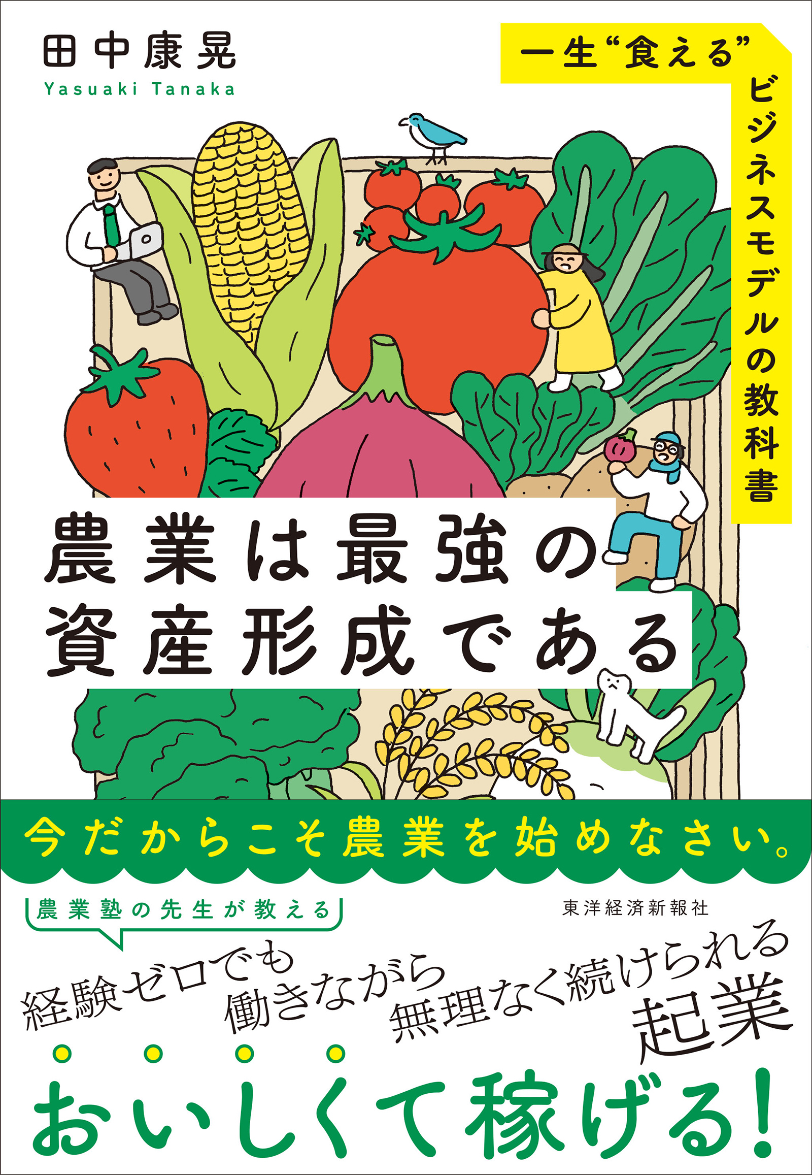 農業は最強の資産形成である