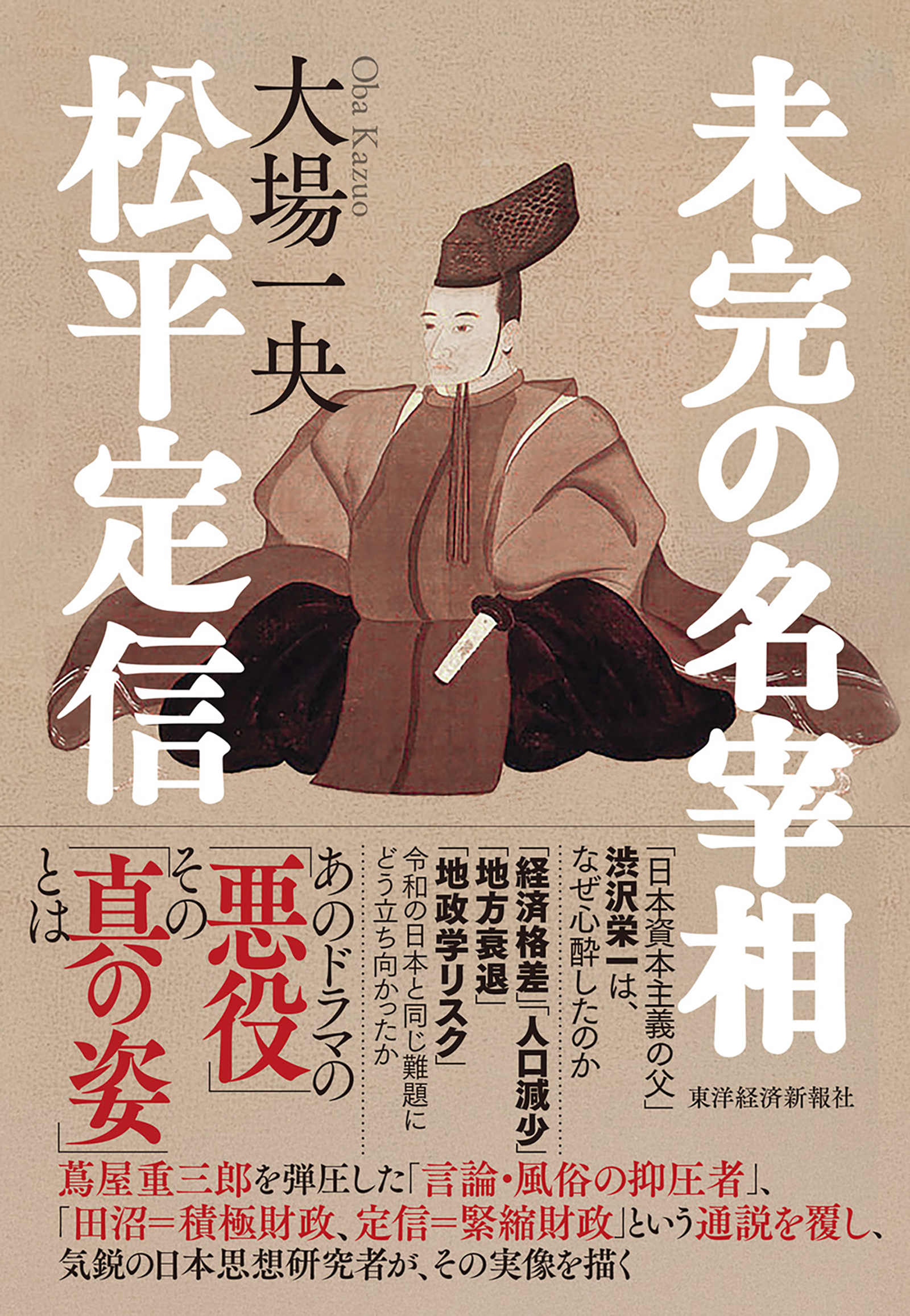 未完の名宰相 松平定信