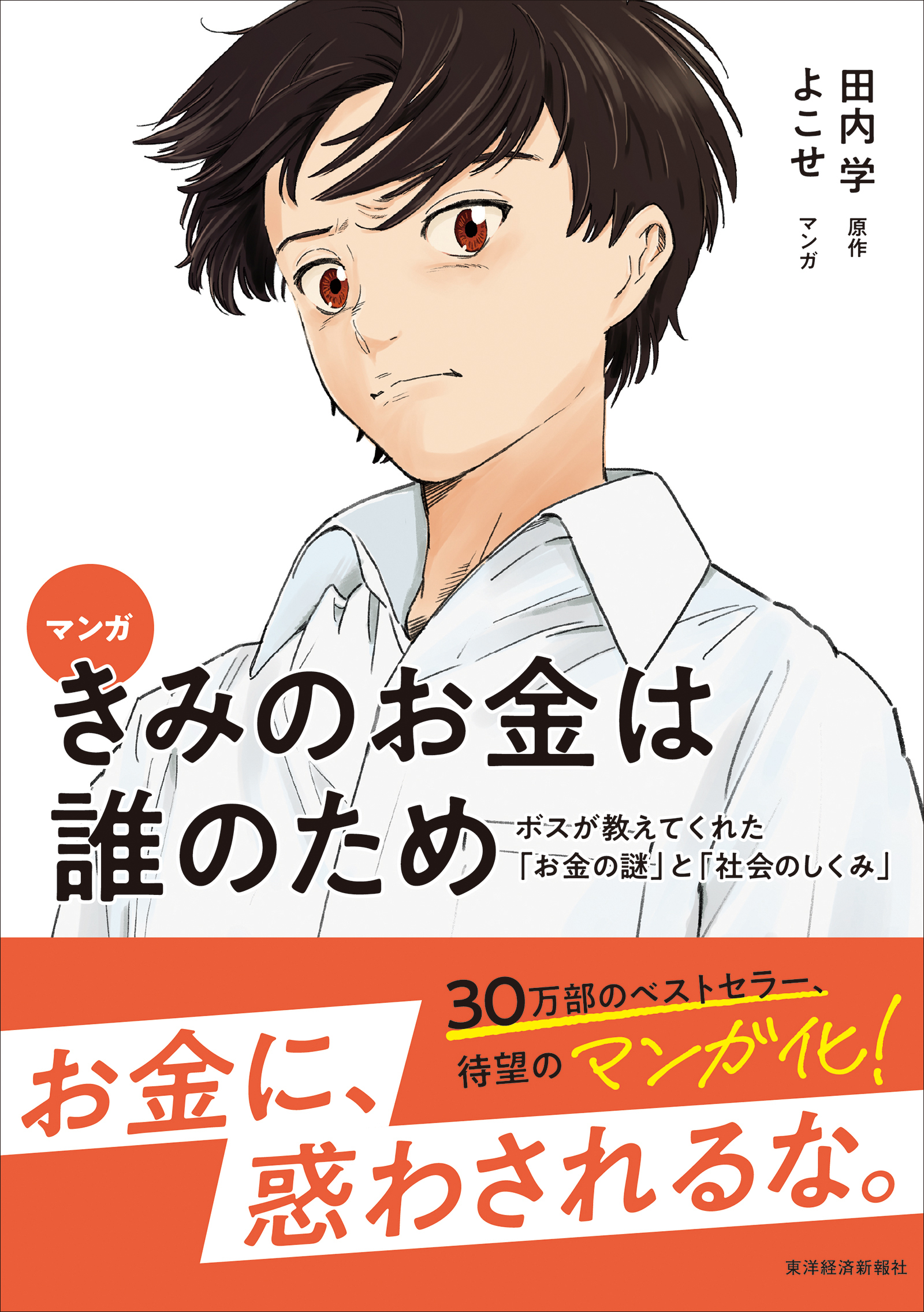 マンガ きみのお金は誰のため