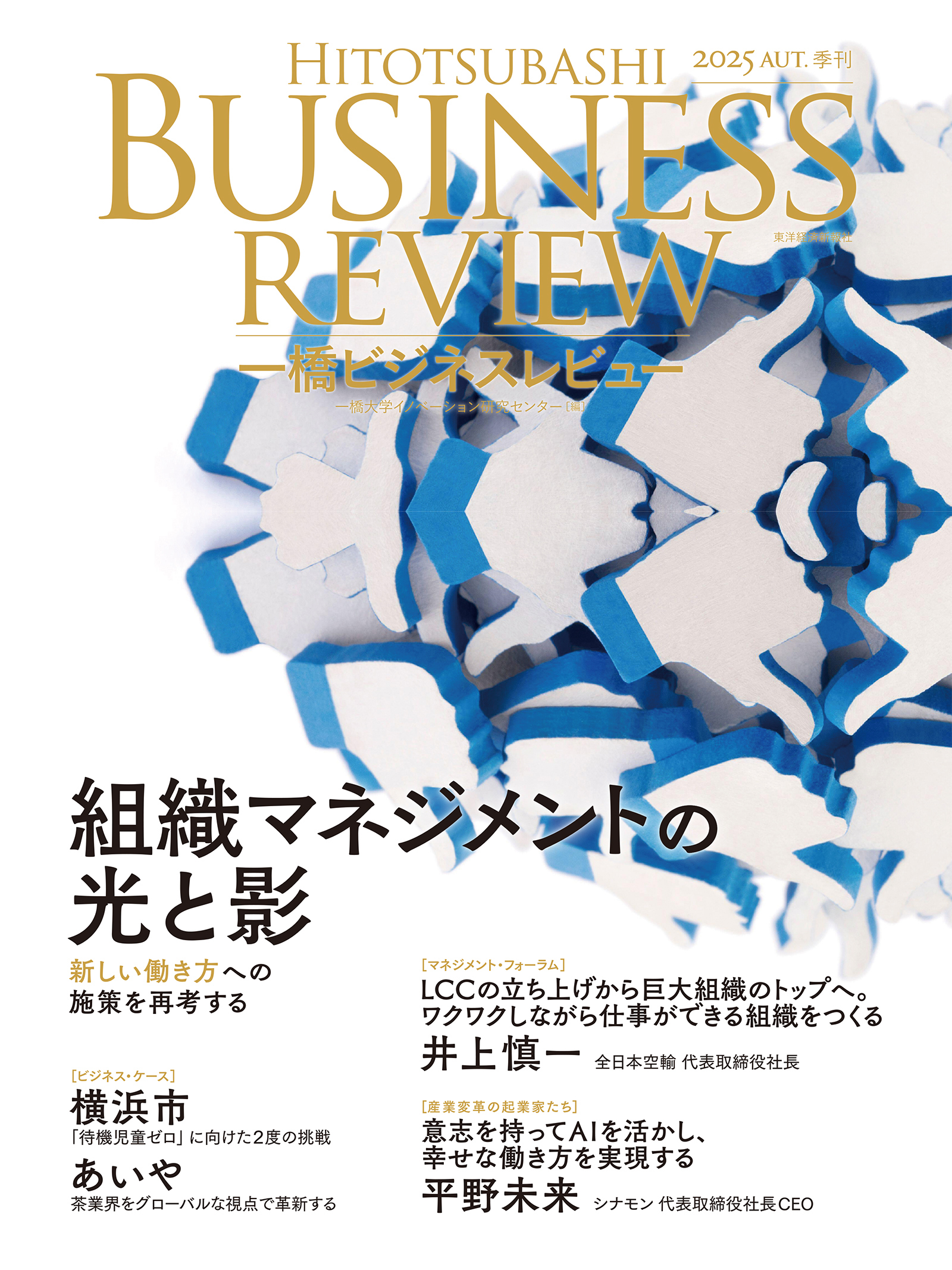 一橋ビジネスレビュー 2025年秋号73巻2号
