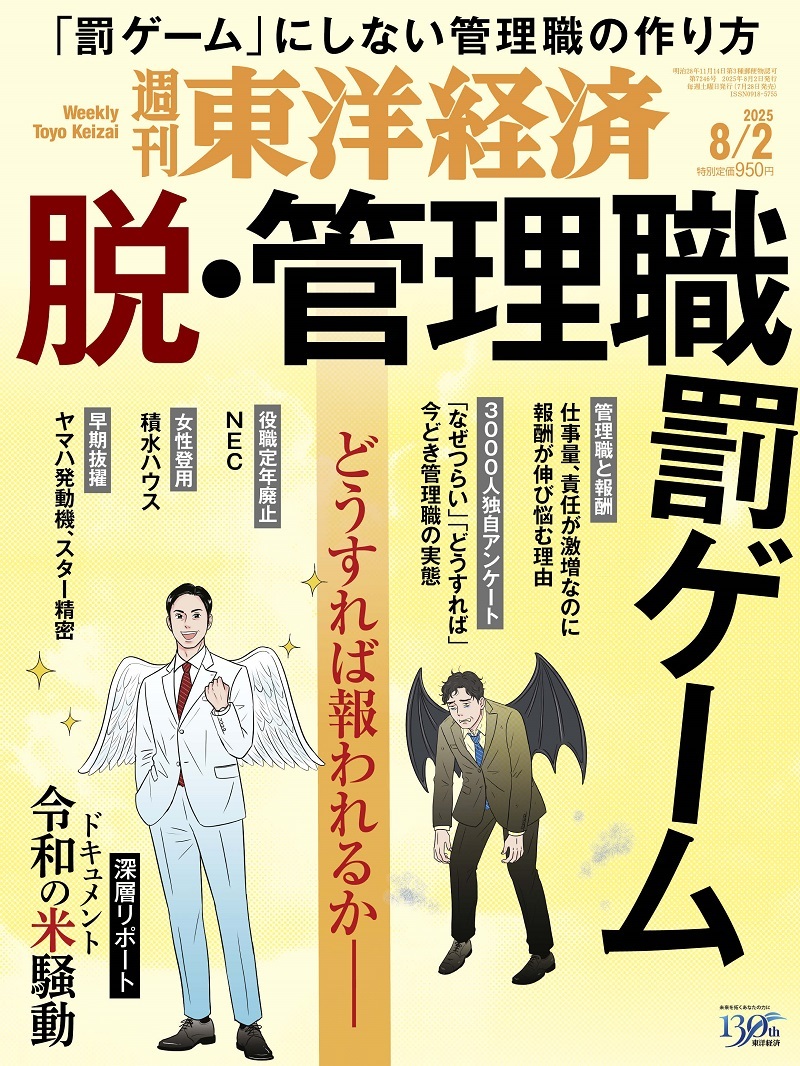 週刊東洋経済2025年8月2日号