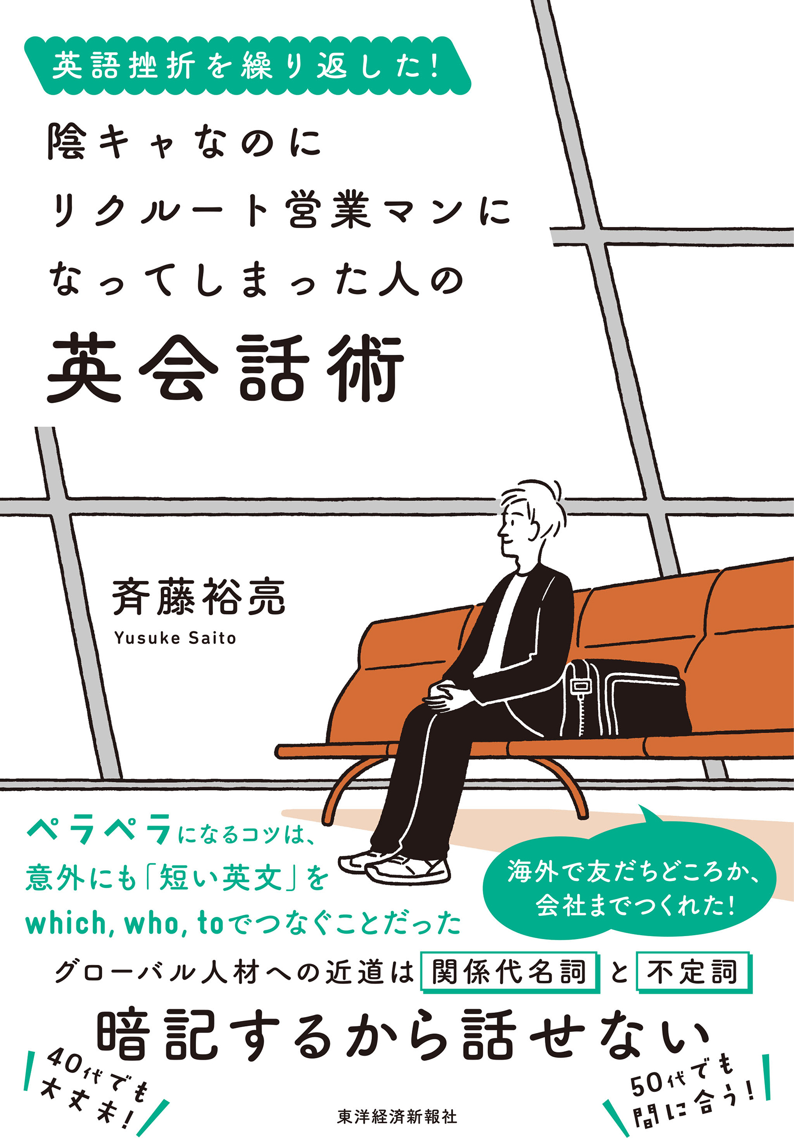 英語挫折を繰り返した! 陰キャなのにリクルート営業マンになってしまった人の英会話術