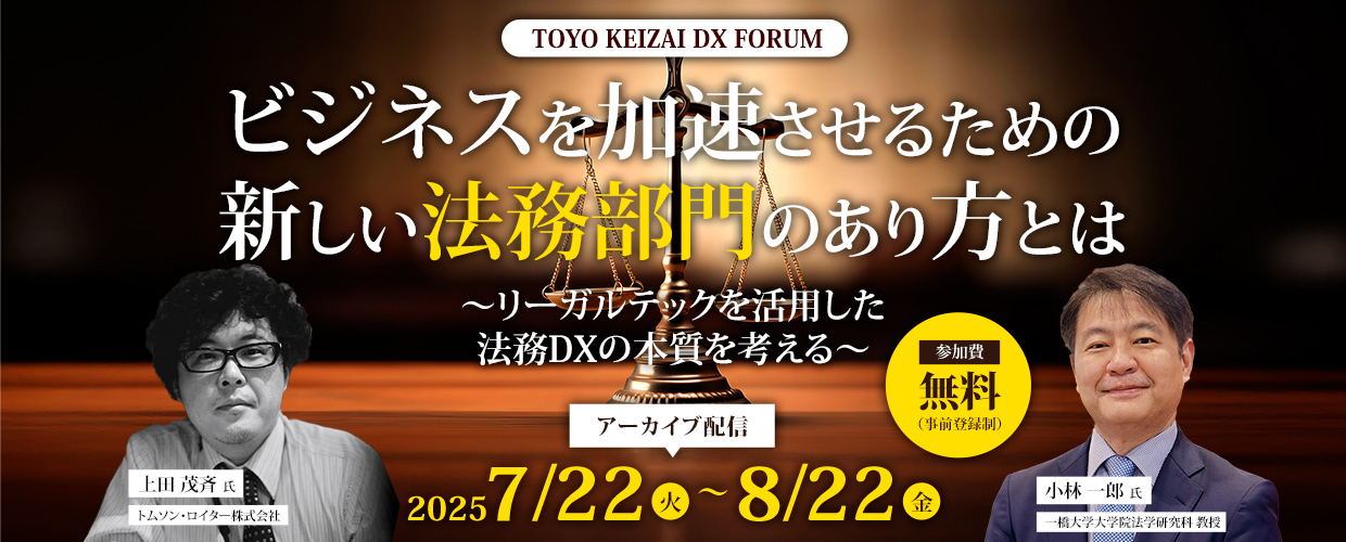 【アーカイブ】ビジネスを加速させるための新しい法務部門のあり方とは