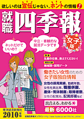 就職四季報 働きやすさ・女性活躍版 2010年版