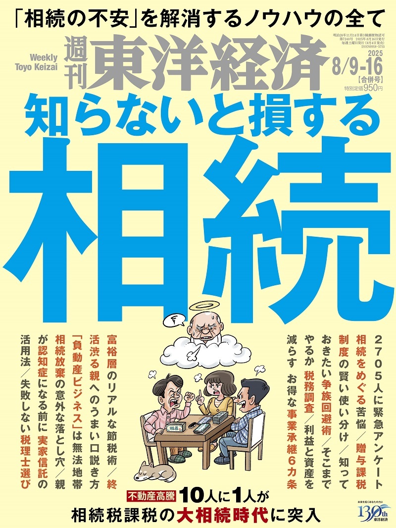 週刊東洋経済2025年8月9日・16日合併号
