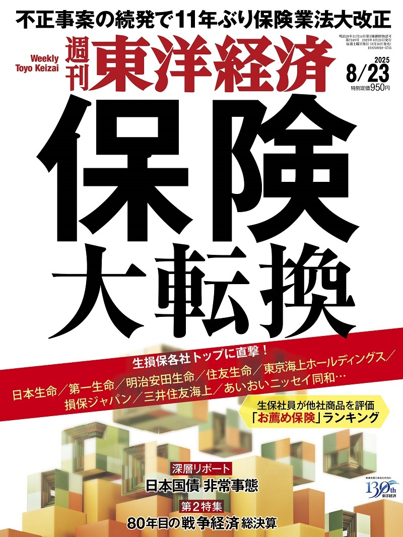 週刊東洋経済2025年8月23日号