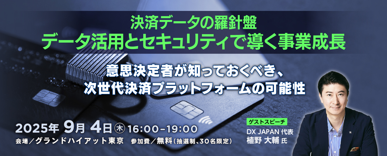決済データの羅針盤：データ活用とセキュリティで導く事業成長