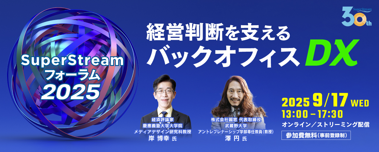 SuperStreamフォーラム 2025
