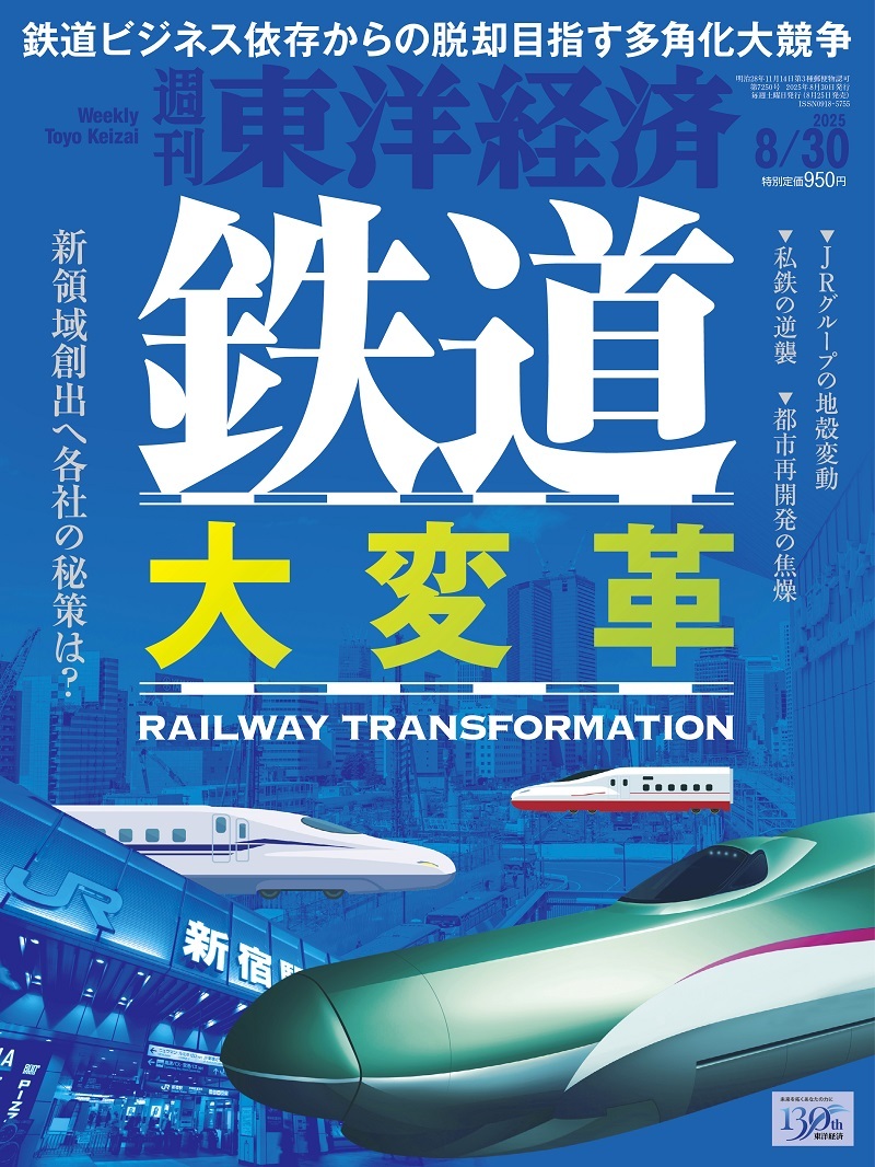 週刊東洋経済2025年8月30日号