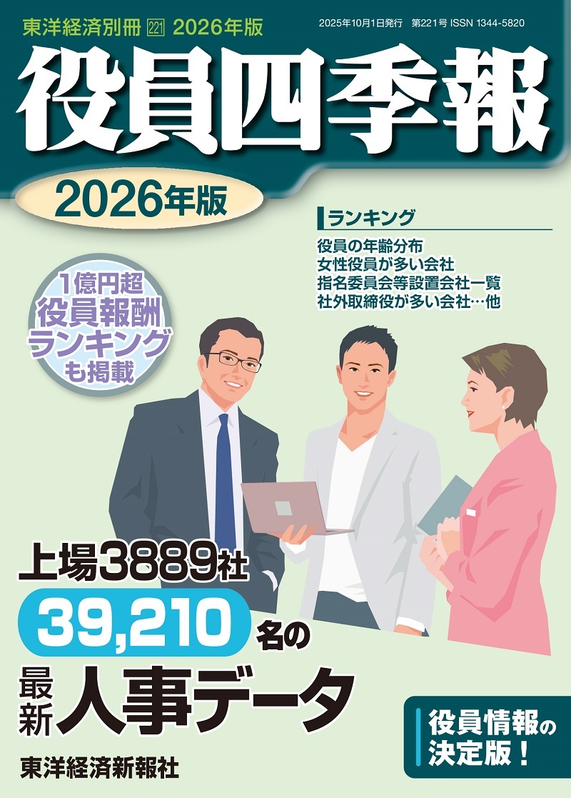 役員四季報 2026年版