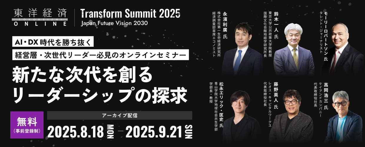 【アーカイブ】TOYO KEIZAI Transform Summit 2025