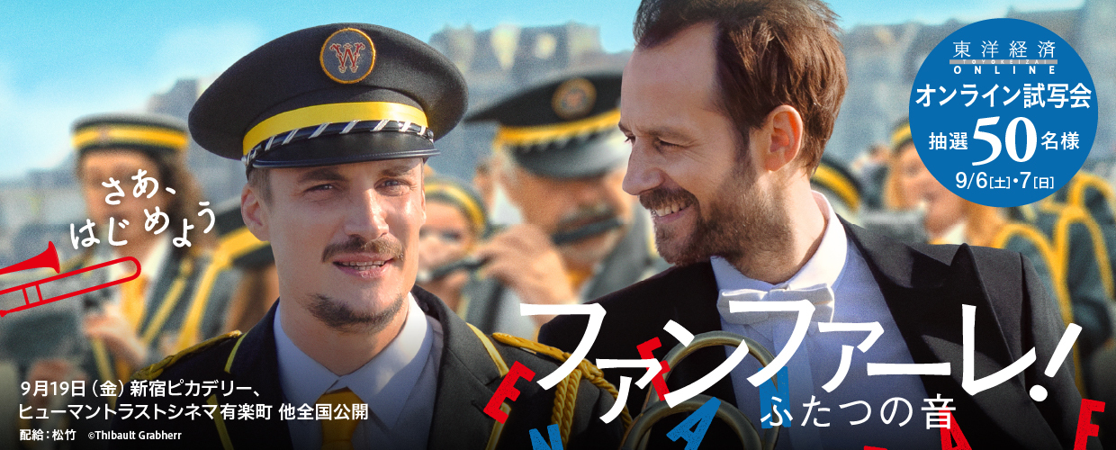 東洋経済オンライン『ファンファーレ！ふたつの音』オンライン試写会