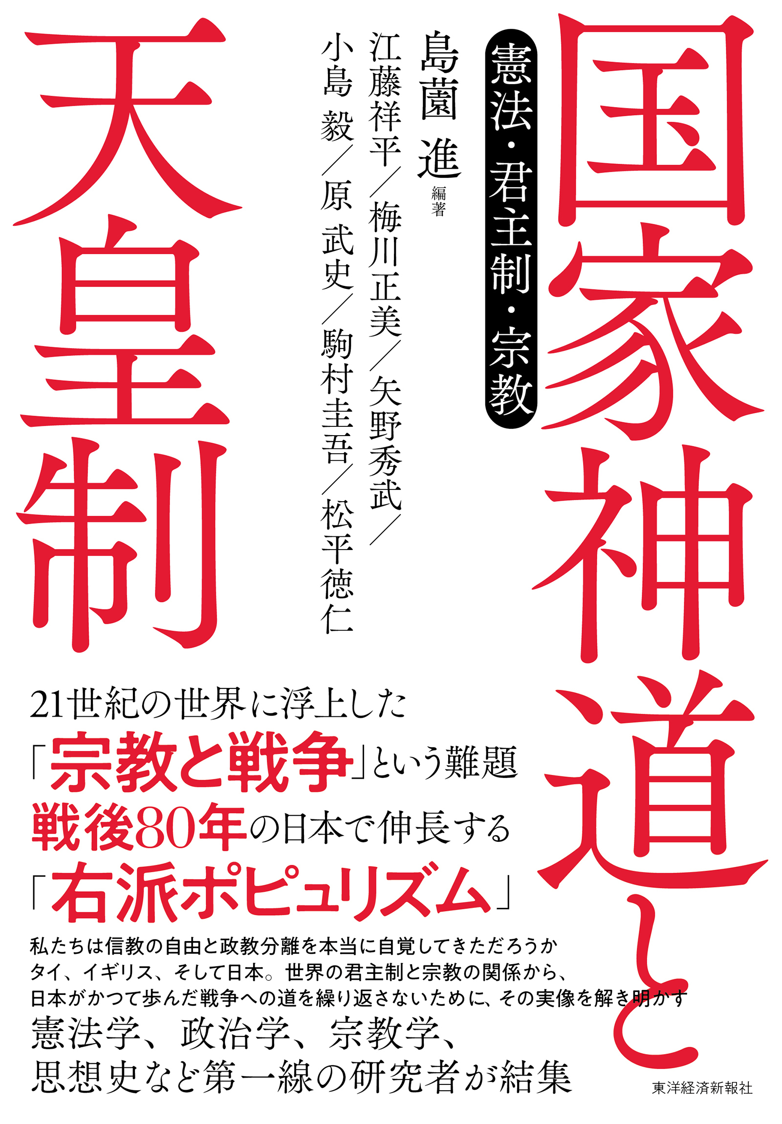 国家神道と天皇制