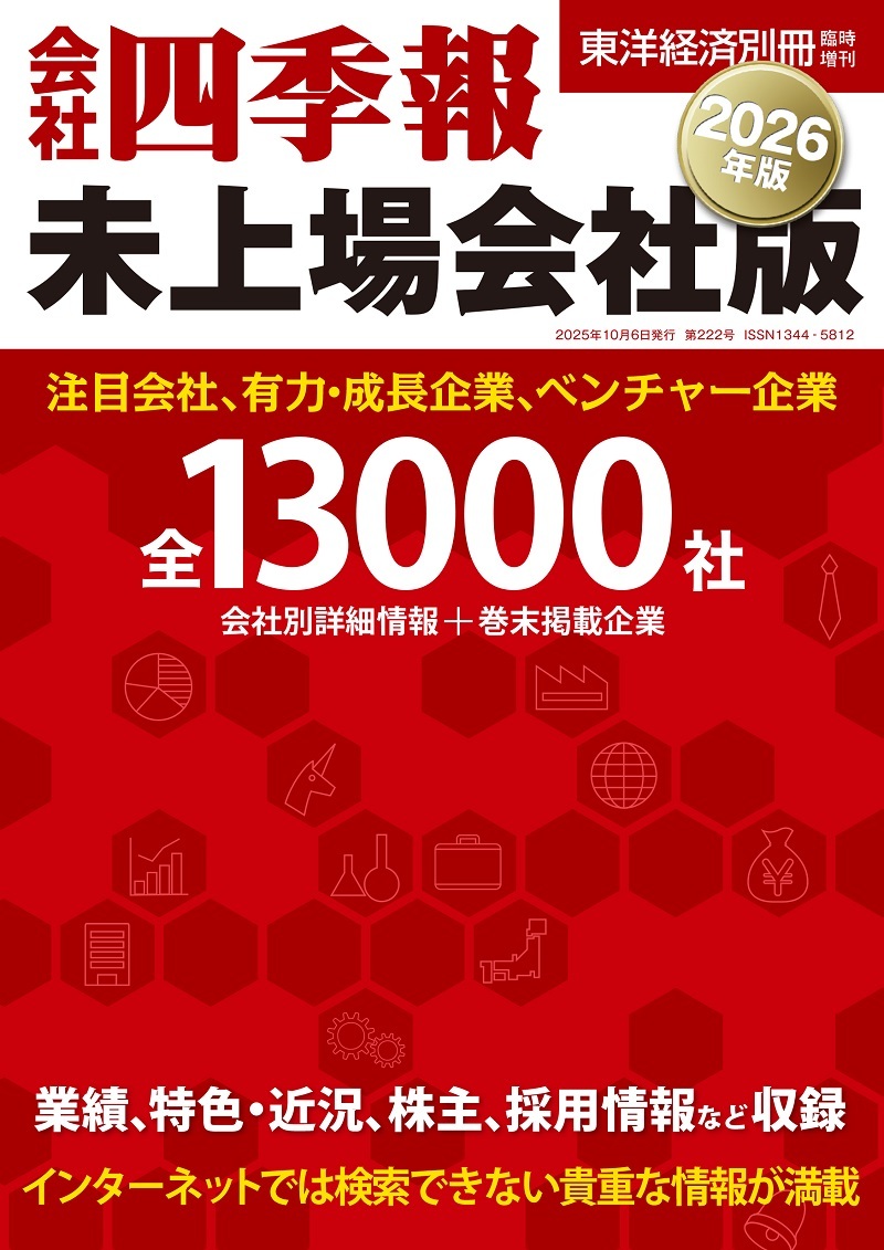 会社四季報・未上場会社版 2026年版