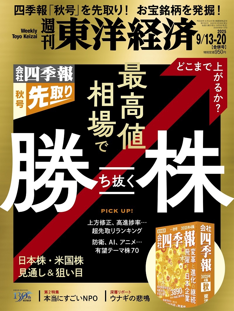 週刊東洋経済2025年9月13日・20日合併号