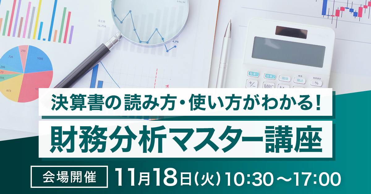 決算書の読み方･使い方がわかる 財務分析マスター講座