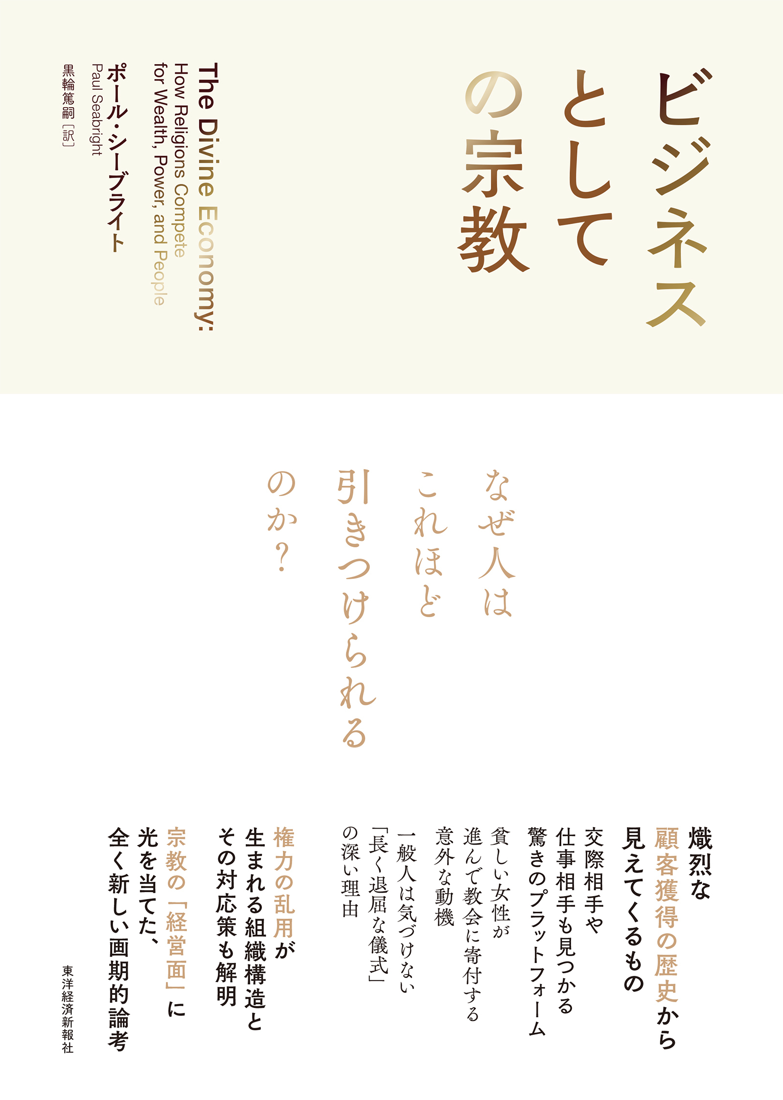 ビジネスとしての宗教