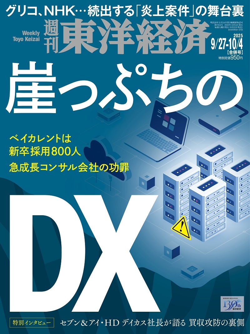 週刊東洋経済 2025年9月27日・10月4日合併号