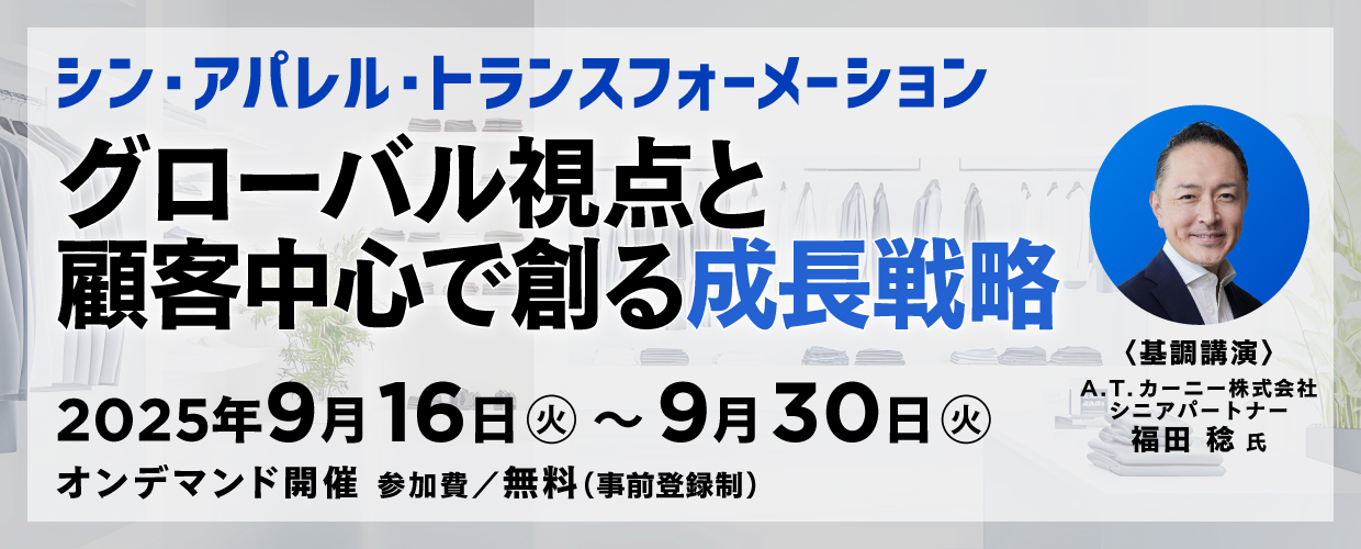 シン・アパレル・トランスフォーメーション～グローバル視点と顧客中心で創る成長戦略～