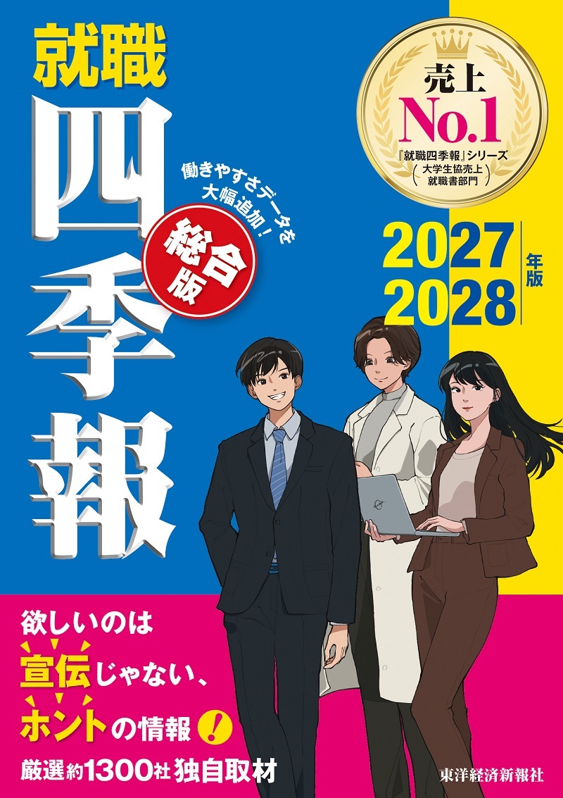 就職四季報 総合版 2027ー2028年版