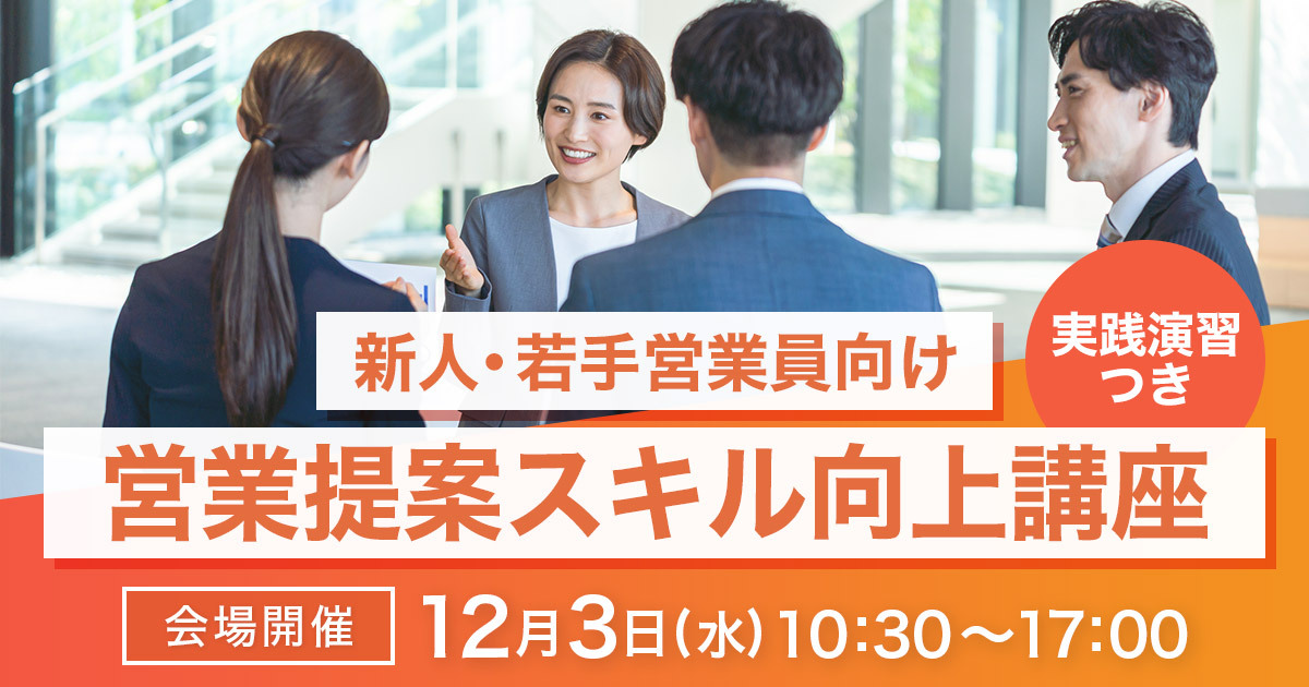 新人・若手営業職におすすめ<br>営業提案スキル向上講座（実践演習付き）