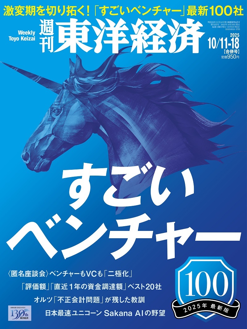 週刊東洋経済2025年10月11日・18日合併号