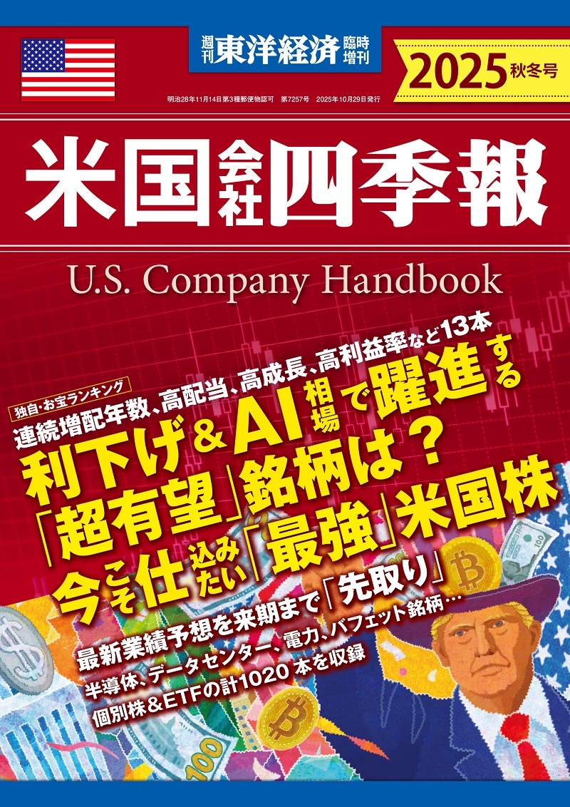 米国会社四季報 2025年秋冬号