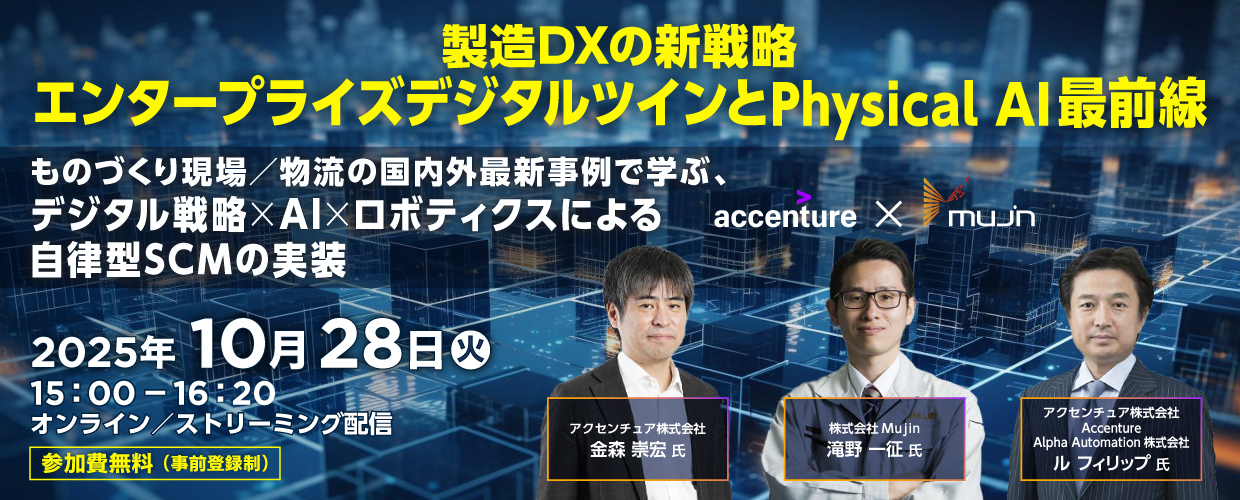 製造DXの新戦略 エンタープライズデジタルツインとPhysical AI最前線