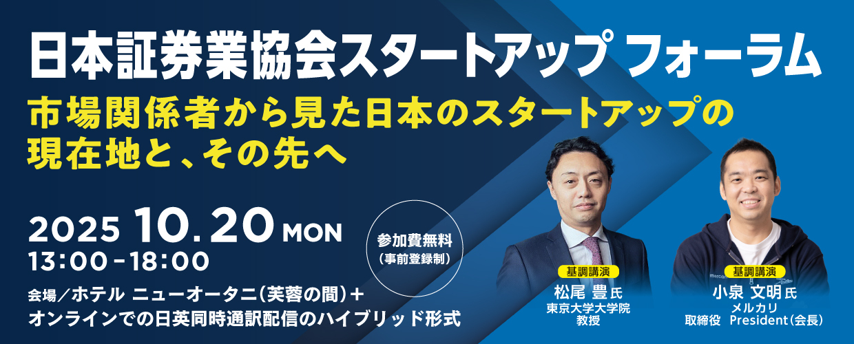 日本証券業協会 スタートアップ フォーラム