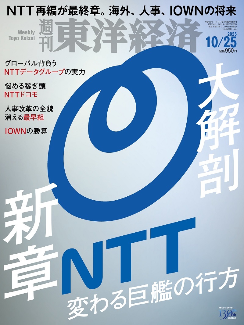 週刊東洋経済 2025年10月25日号