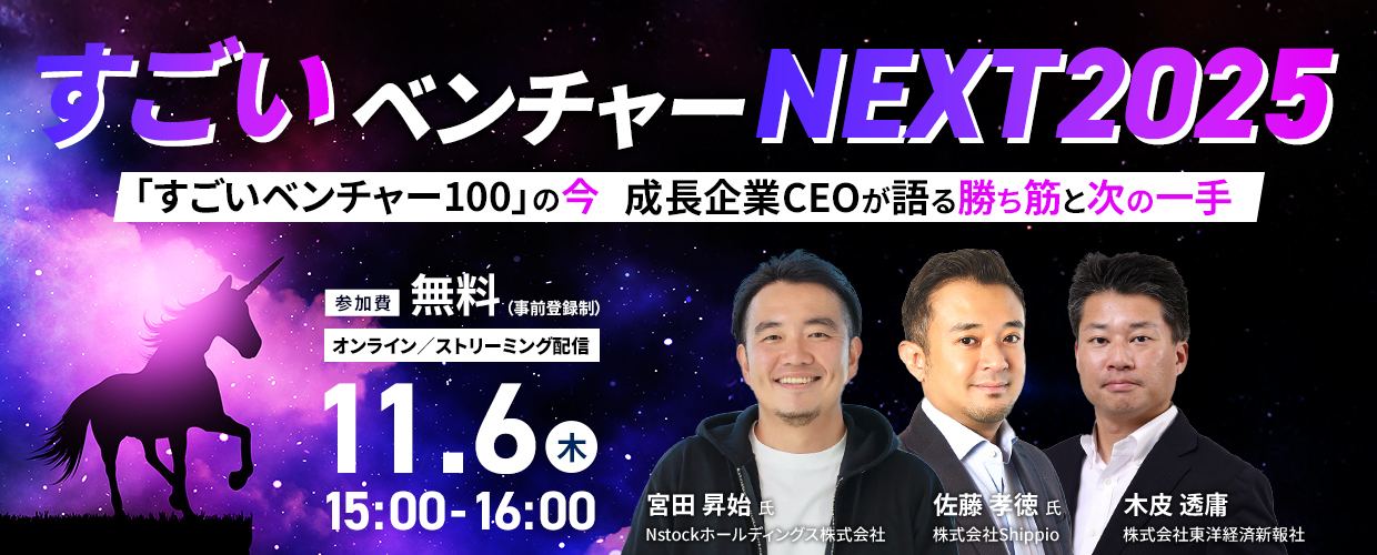 すごいベンチャーNEXT 2025
