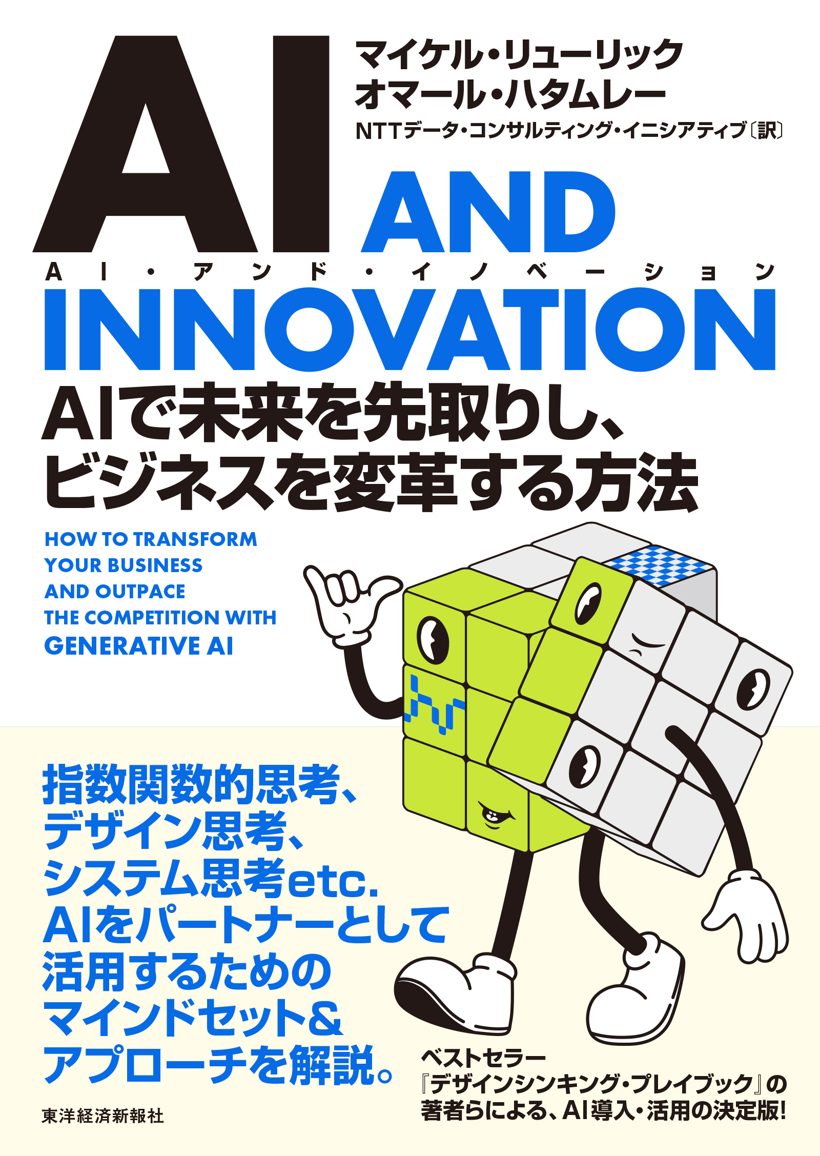 AI AND INNOVATION(AI・アンド・イノベーション)